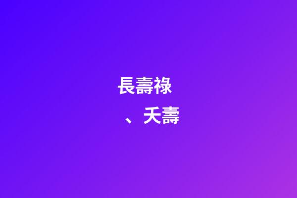 長壽祿、夭壽
